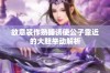 故意装作熟睡诱使公子靠近的大胆举动解析