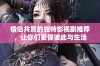 情侣共赏的独特影视剧推荐，让你们更懂彼此与生活