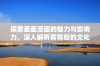 探索羞羞漫画的魅力与影响力，深入解析其背后的文化现象