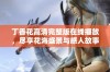丁香花高清完整版在线播放，尽享花海盛景与感人故事