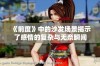 《前度》中的沙发场景揭示了感情的复杂与无奈瞬间