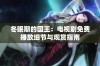 冬眠期的国王：电视剧免费播放细节与观赏指南
