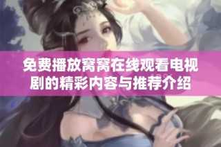 免费播放窝窝在线观看电视剧的精彩内容与推荐介绍