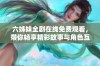 六姊妹全剧在线免费观看，带你畅享精彩故事与角色互动