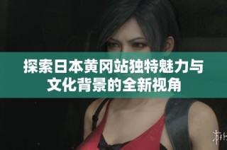 探索日本黄冈站独特魅力与文化背景的全新视角