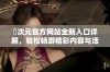 囧次元官方网站全新入口详解，轻松畅游精彩内容与活动