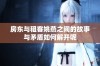 房东与租客姚燕之间的故事与矛盾如何解开呢