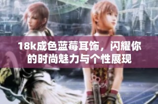 18k成色蓝莓耳饰，闪耀你的时尚魅力与个性展现