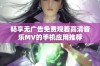 畅享无广告免费观看高清音乐MV的手机应用推荐
