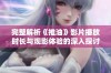 完整解析《推油》影片播放时长与观影体验的深入探讨