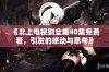 《北上电视剧全集40集免费看，引发的感动与思考》