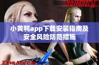 小黄鸭app下载安装指南及安全风险防范措施