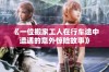 《一位搬家工人在行车途中遭遇的意外惊险故事》