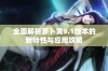 全面解析萝卜黄9.1版本的新特性与应用攻略