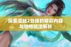 探索漫蛙2台版的精彩内容与独特玩法解析