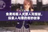 免费观看人犬兽人完整版，探索人与兽的奇妙故事
