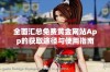 全面汇总免费黄金网站App的获取途径与使用指南