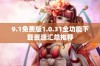 9.1免费版1.0.31全功能下载资源汇总推荐