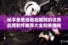 畅享免费观看短视频的优秀应用软件推荐大全和使用指南