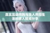 真实互动狗狗与主人共同生活的感人视频分享