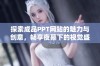 探索成品PPT网站的魅力与创意，畅享夜幕下的视觉盛宴