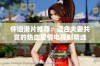 怀旧港片推荐：适合夫妻共赏的热血爱情电视剧精选