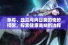 草莓、丝瓜与向日葵的奇妙搭配，探索健康美味新选择