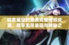 探索星空的免费完整视频资源，尽享无尽美丽与神秘之旅