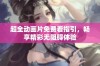 超全动画片免费看指引，畅享精彩无阻碍体验
