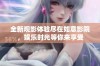全新观影体验尽在如意影院，娱乐时光等你来享受