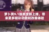 萝卜黄9.1版本全新上线，带来更多精彩功能和改善体验