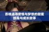 苏桃追寻爱情与梦想的甜蜜旅程与成长故事