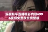 深夜畅享直播精彩内容6996视频免费欣赏完整版