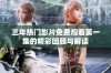 三年热门影片免费观看第一集的精彩回顾与解读