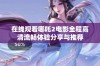 在线观看哪吒2电影全程高清流畅体验分享与推荐