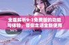 全面解析9·1免费版的功能与体验，带你走进全新使用世界