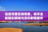 仙逆完整在线观看，畅享全剧精彩瞬间与深刻剧情解析