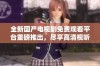 全新国产电视剧免费观看平台重磅推出，尽享高清视听盛宴