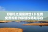 《哪吒之魔童降世2》在线免费观看的详细攻略与平台推荐