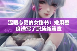 温暖心灵的女秘书：她用善良谱写了职场新篇章