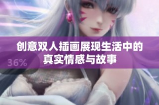 创意双人插画展现生活中的真实情感与故事