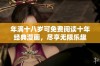 年满十八岁可免费阅读十年经典漫画，尽享无限乐趣