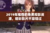 2019年推荐的免费观影资源，精彩影片不容错过