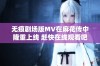 无痕剧场版MV在麻花传中隆重上线 赶快在线观看吧