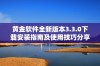 黄金软件全新版本3.3.0下载安装指南及使用技巧分享