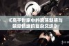 《高干世家中的浪荡魅惑与禁忌情缘的复杂交织》
