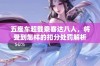 五座车超载乘客达八人，将受到怎样的扣分处罚解析