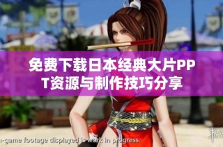 免费下载日本经典大片PPT资源与制作技巧分享