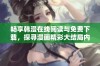畅享韩漫在线阅读与免费下载，探寻漫画精彩大结局内容！