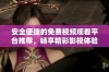 安全便捷的免费视频观看平台推荐，畅享精彩影视体验